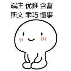 端庄优雅含蓄.斯文乖巧懂事