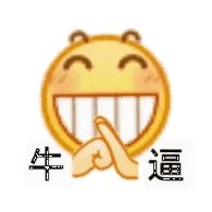牛逼（小黄脸表情包）