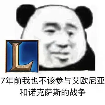 7年前我也不该参与艾欧尼亚和诺克萨斯的战争