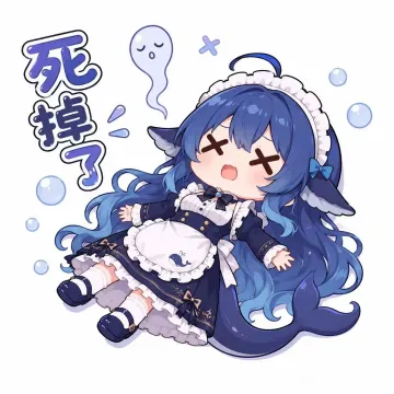 死掉了