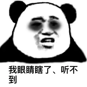 我眼睛瞎了，听不到