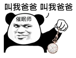 叫我爸爸叫我爸爸催眠师