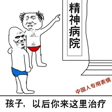 孩子，以后你来这里治疗（精神病院）