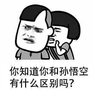 你知道你和孙悟空有什么区别吗?