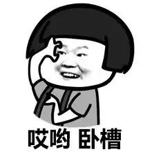 哎哟 卧槽
