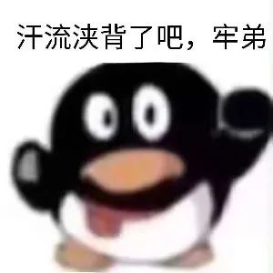 汗流浃背了吧，牢弟