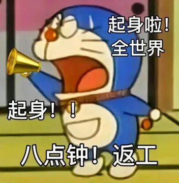 起身啦！全世界起身！！八点钟！返工