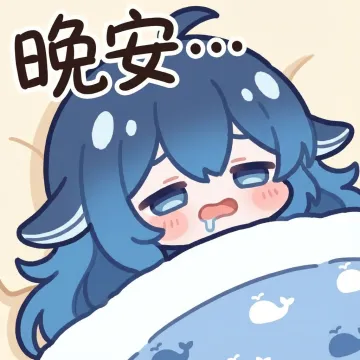 晚安