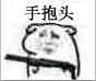 手抱头（老鼠拿枪）
