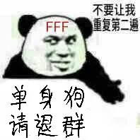 单身狗(FFF)