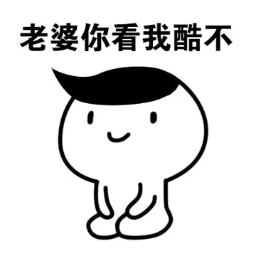 老婆你看我酷不