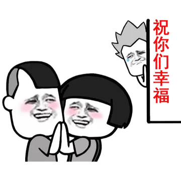 祝你们幸福