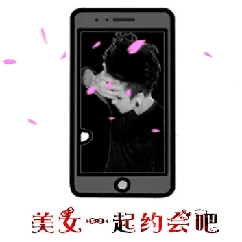 美女，一起约会吧