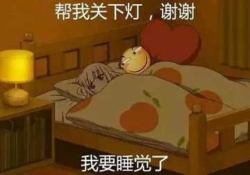 帮我关下灯，谢谢我要睡觉了