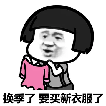 天气开始凉了，你准备好钱了吗？