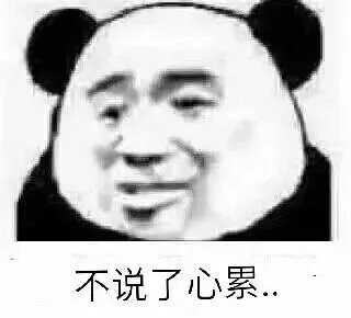 不说了.心累