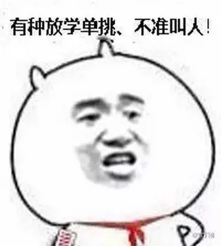 有种放学单挑，不准叫人！