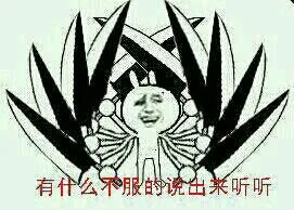拿着十把刀：有什么不服的说出来听听