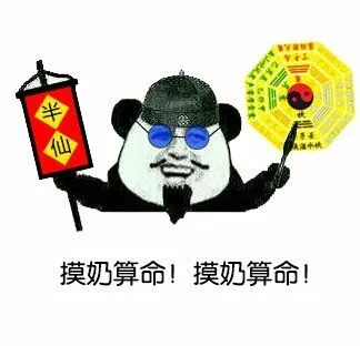 摸奶算命!摸奶算命!