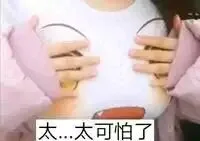 太-太可怕了