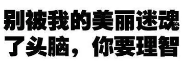 别被我的美丽迷魂了头脑，你要理智