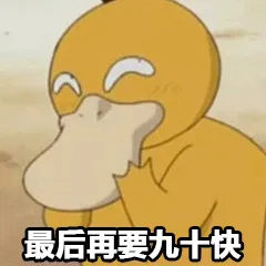 最后再要九十快