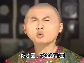 你才圆，你全家都圆