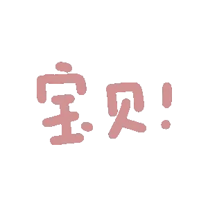 宝贝！