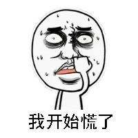 我开始慌了