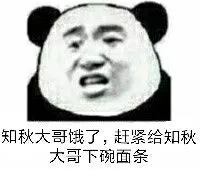 知秋大哥饿了.赶紧给知秋大哥下碗面条