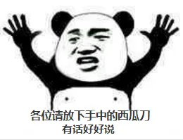 各位请放下手中的西瓜刀，有话好好说！
