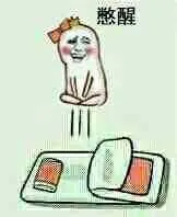 从床上弹飞:憋醒