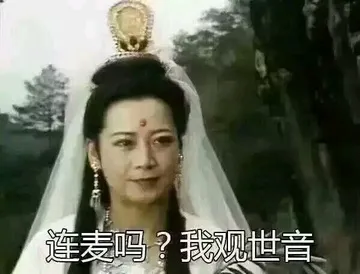 连麦吗?我观世音