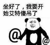 坐好了，我要开始艾特傻吊了