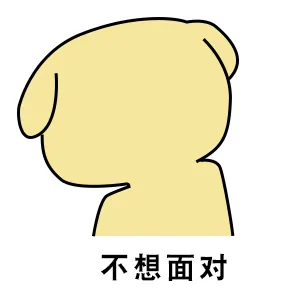 不想面对 狗狗