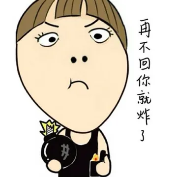 再不回你就炸了