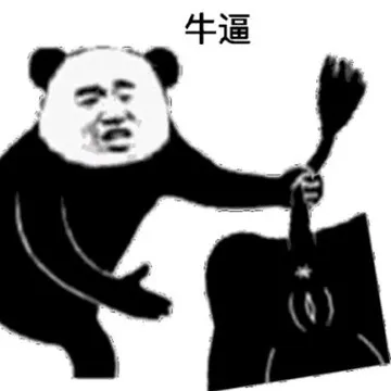 牛逼