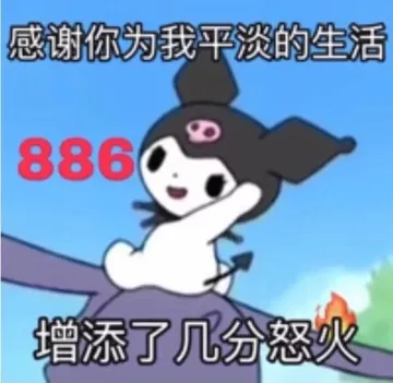 感谢你为我平淡的生活886增添了几分怒火