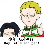 少女，玩心吗？（boy let's one pao）
