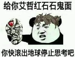 的奇妙冒险00008-给你艾哲红石石鬼面你快滚出地球停止思考吧