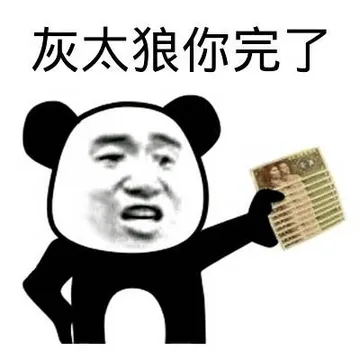 灰太狼你完了!(五毛)