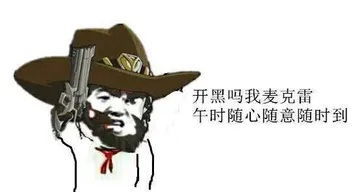 开黑吗?我麦克雷午时随心随意随时到