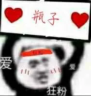 瓶子爱狂粉
