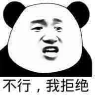 不行，我拒绝！