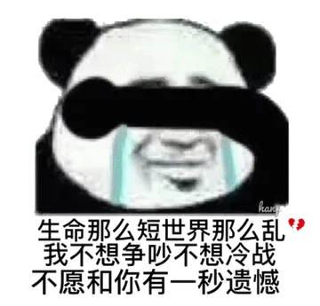 生命那么短，世界那么乱，我不想争吵，不想冷战，不愿和你有一秒遗憾。