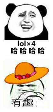 lol x 4 哈哈哈哈 有趣