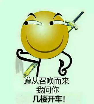 遵从召唤而来，我问你几楼开车！