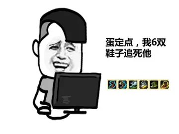 蛋定点，我6双靴子追死他