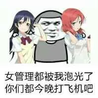 女管理都被我泡光了，你们都今晚打飞机吧