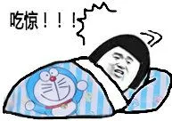 吃惊！！！